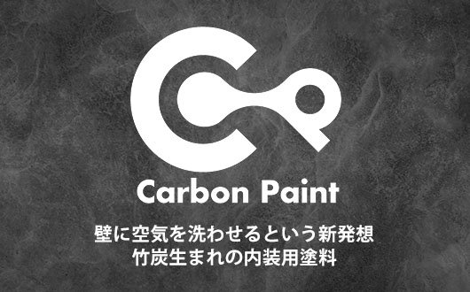 Carbon Paint 壁に空気を洗わせるという新発想、竹炭生まれの内装用塗料
