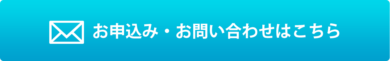 お申込み・お問い合わせはこちら