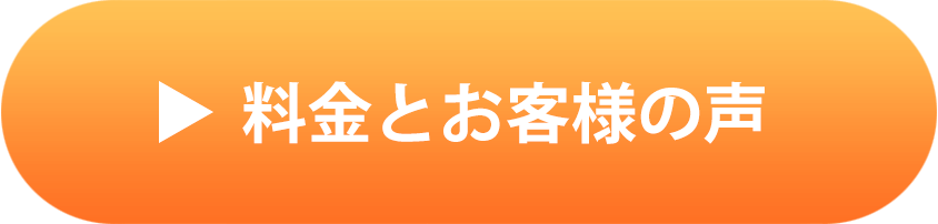 料金とお客様の声