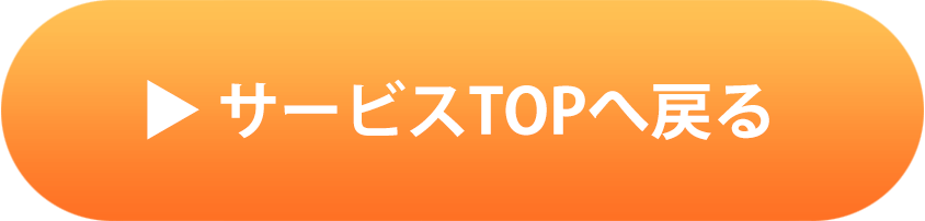 サービスTOPへ戻る