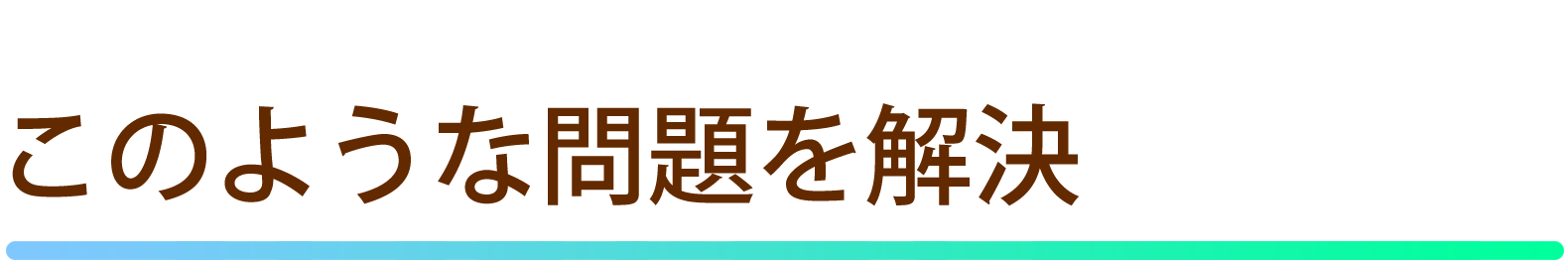 弊社の集客支援サービスをご利用いただければ、このような問題を解決できます。