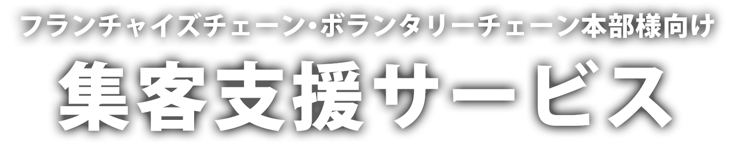 フランチャイズチェーン・ボランタリーチェーン本部様向け集客支援サービス