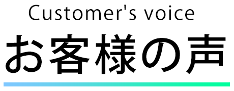 お客様の声