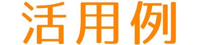 活用例