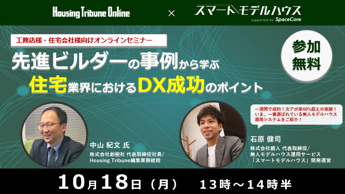【10/18WEBセミナー】ハウジング・トリビューン編集業務統括登壇！先進ビルダーの事例から学ぶ、住宅業界におけるDX成功のポイント