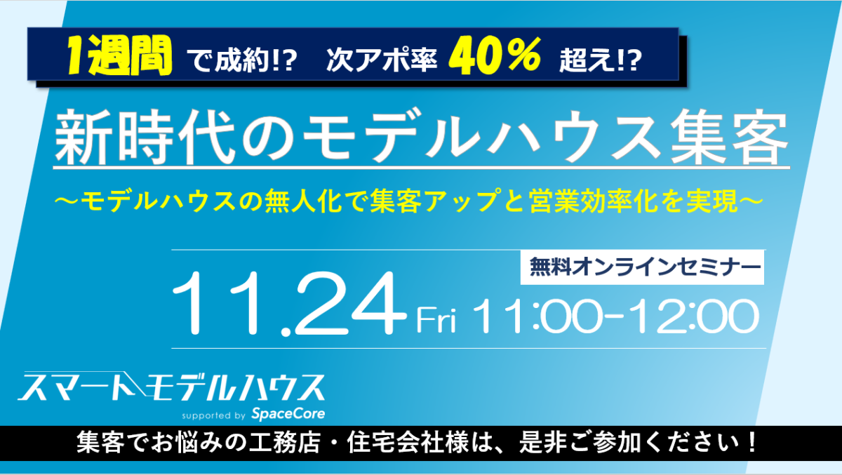 【スマートモデルハウス】11/24オンライン説明会を開催します