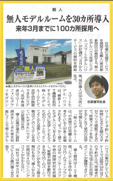 リフォーム産業新聞2021年11月22日号に「スマートモデルハウス」の取材記事が掲載されました。